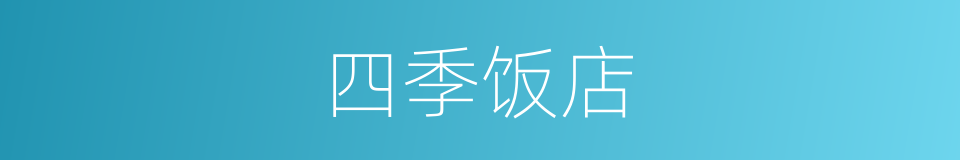 四季饭店的同义词