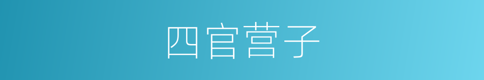 四官营子的同义词