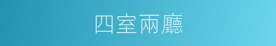 四室兩廳的同義詞