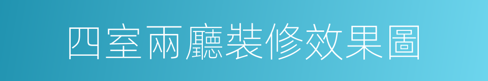 四室兩廳裝修效果圖的同義詞