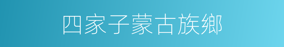 四家子蒙古族鄉的同義詞