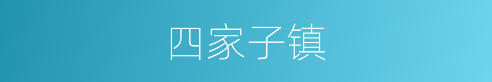 四家子镇的同义词