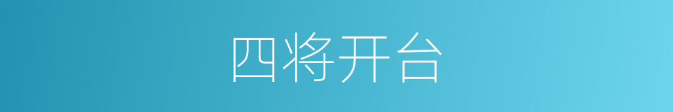 四将开台的同义词
