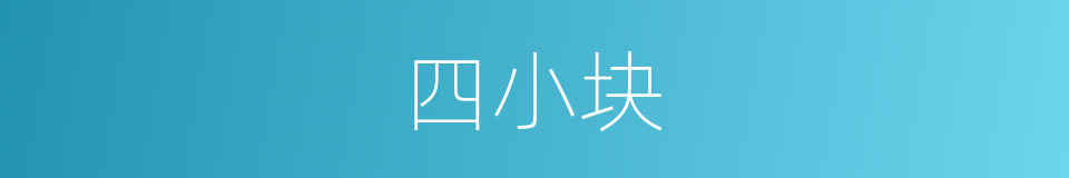 四小块的同义词