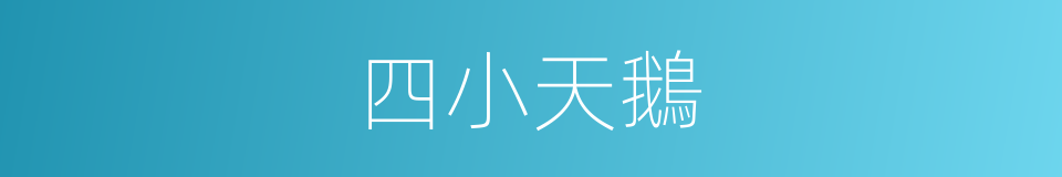 四小天鵝的同義詞