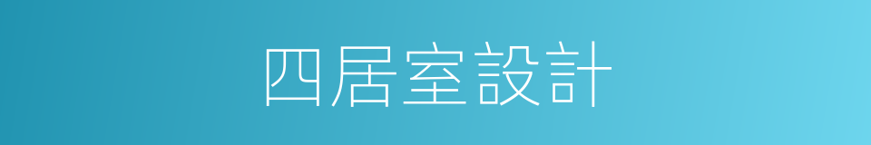 四居室設計的同義詞