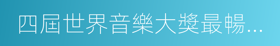 四屆世界音樂大獎最暢銷中華區藝人的同義詞