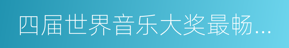 四届世界音乐大奖最畅销中华区艺人的同义词