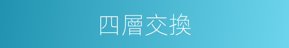 四層交換的同義詞
