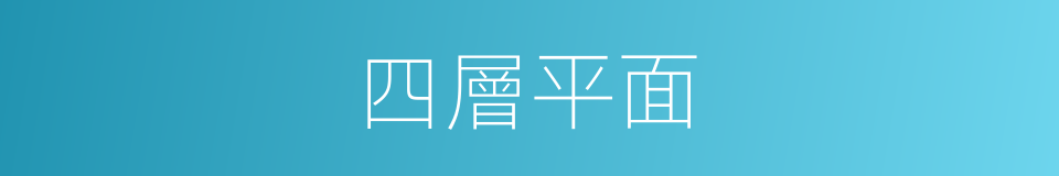 四層平面的同義詞