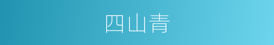 四山青的同义词
