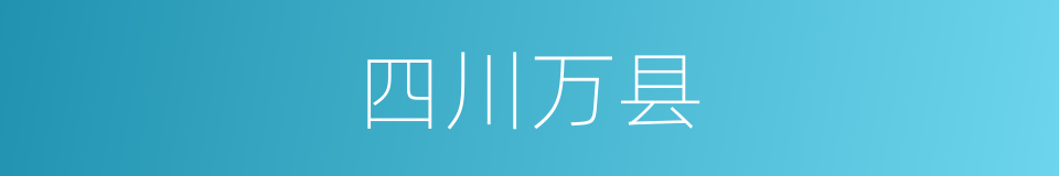 四川万县的同义词