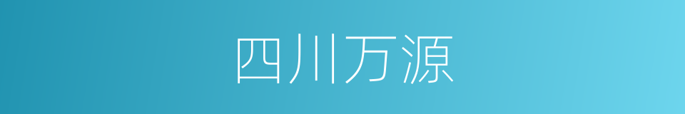 四川万源的同义词