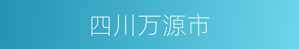 四川万源市的同义词