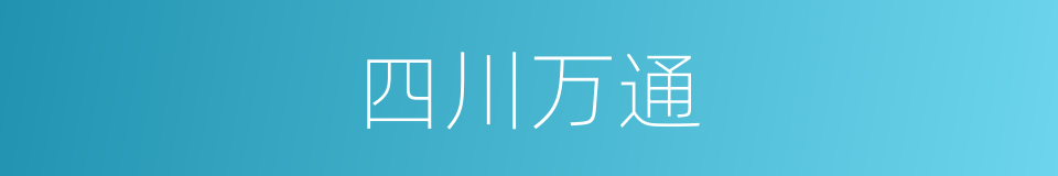 四川万通的同义词