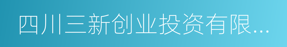 四川三新创业投资有限责任公司的同义词