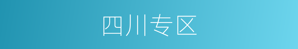 四川专区的同义词