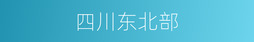 四川东北部的同义词