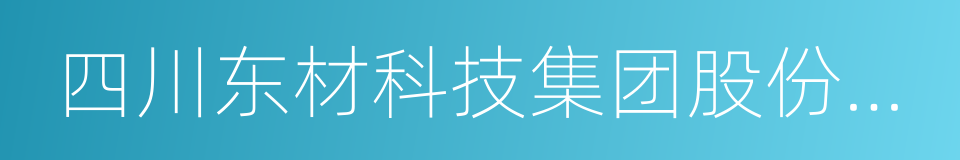 四川东材科技集团股份有限公司的同义词