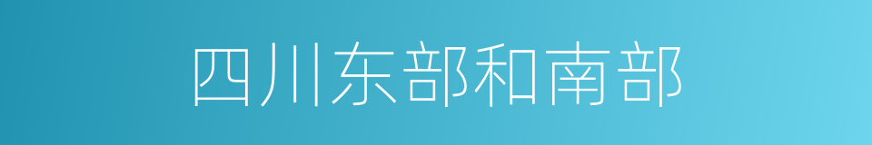 四川东部和南部的同义词