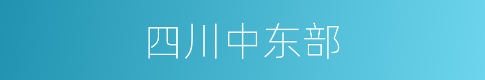 四川中东部的同义词