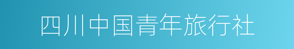 四川中国青年旅行社的同义词