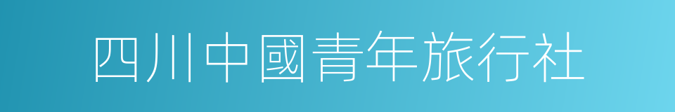 四川中國青年旅行社的同義詞