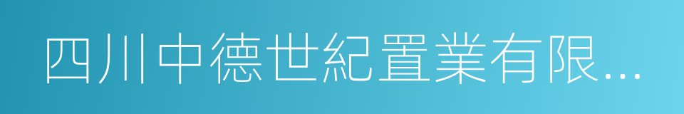 四川中德世紀置業有限公司的同義詞