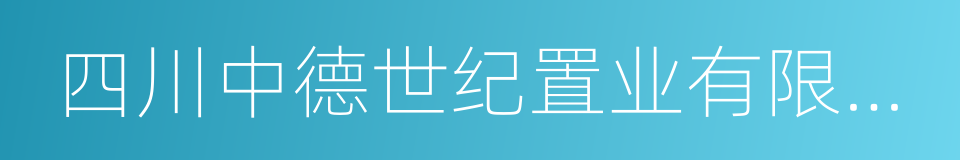 四川中德世纪置业有限公司的同义词