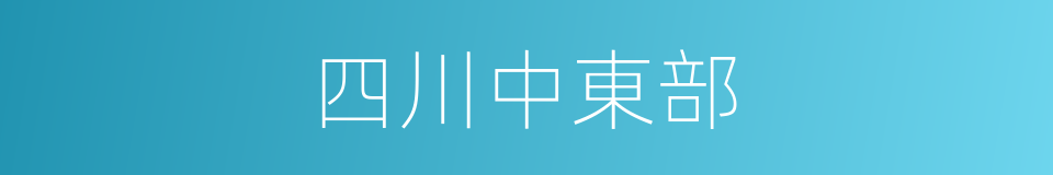 四川中東部的同義詞