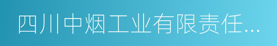 四川中烟工业有限责任公司的同义词