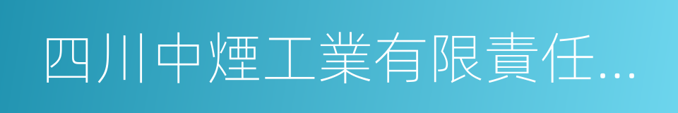 四川中煙工業有限責任公司的同義詞