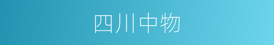 四川中物的同义词