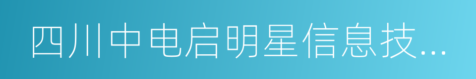 四川中电启明星信息技术有限公司的意思