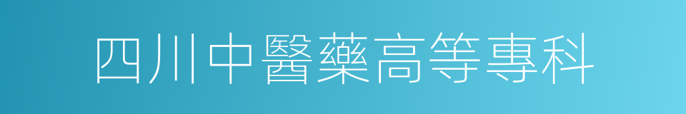 四川中醫藥高等專科的同義詞