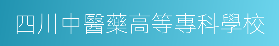 四川中醫藥高等專科學校的同義詞