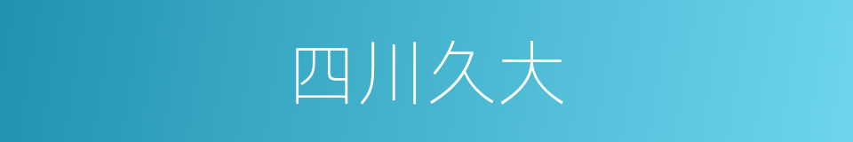 四川久大的同义词