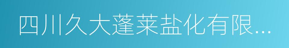 四川久大蓬莱盐化有限公司的同义词