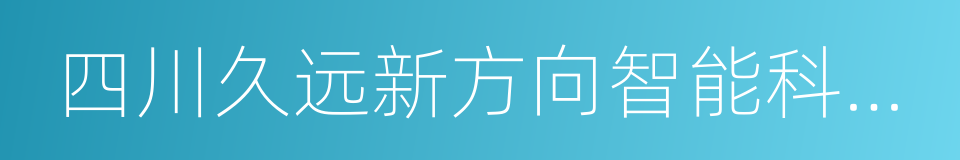 四川久远新方向智能科技有限公司的同义词