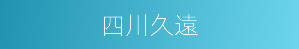 四川久遠的同義詞