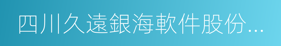 四川久遠銀海軟件股份有限公司的同義詞