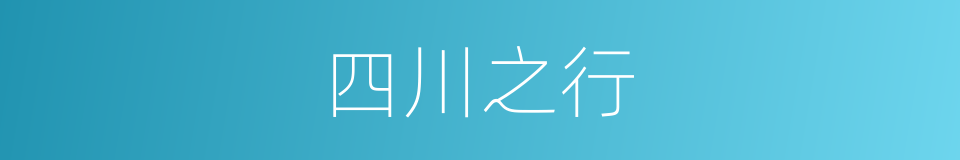 四川之行的同义词