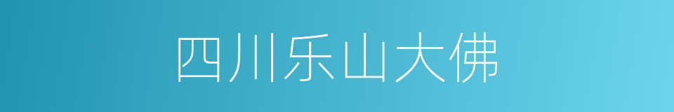 四川乐山大佛的同义词