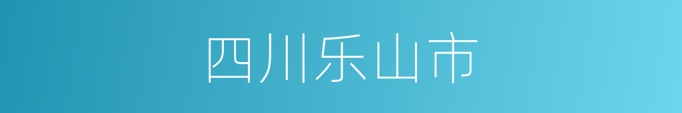 四川乐山市的同义词