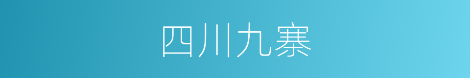 四川九寨的同义词