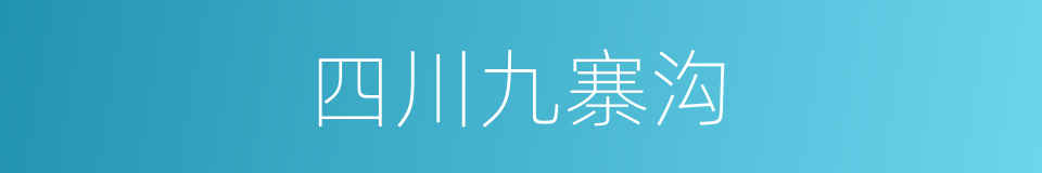 四川九寨沟的同义词