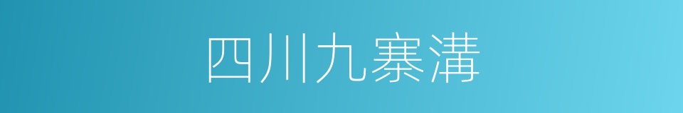 四川九寨溝的同義詞