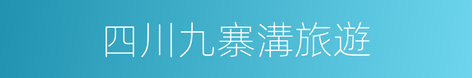 四川九寨溝旅遊的同義詞