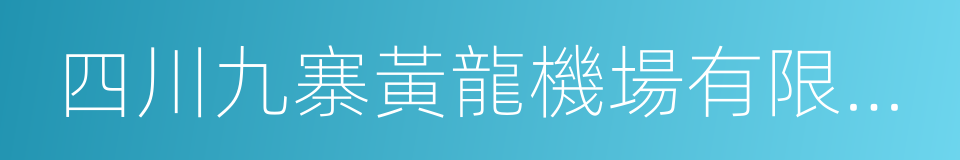 四川九寨黃龍機場有限責任公司的同義詞