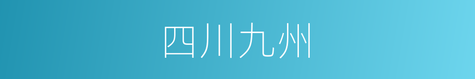 四川九州的同义词